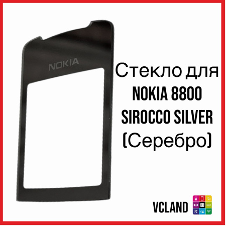 Стекло Nokia 8800 Sirocco (серебристый)