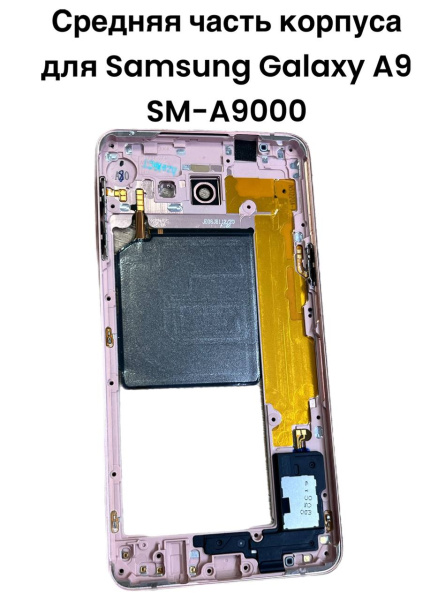 Средняя часть корпуса Samsung Galaxy A9 SM-A9000 (розовая) 