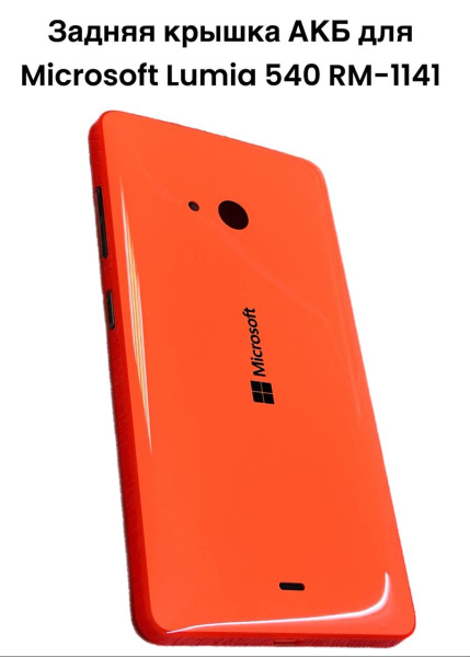 Задняя крышка АКБ Microsoft Lumia 540 (RM-1141) (оранжевый)