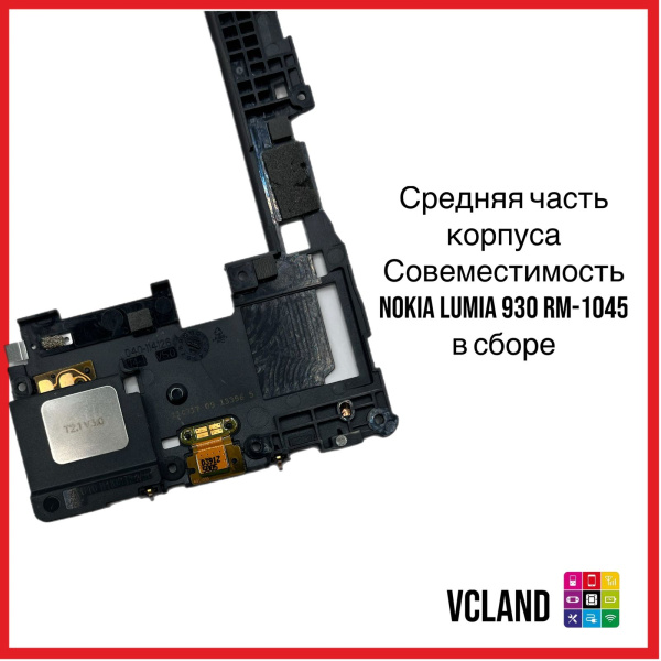 Средняя часть корпуса Nokia Lumia 930 RM-1045 в сборе