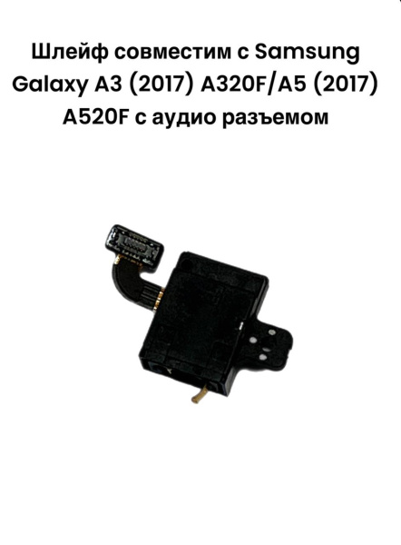 Шлейф Samsung Galaxy A3 (2017)  A320F/A5 (2017) A520F с аудио разъемом 