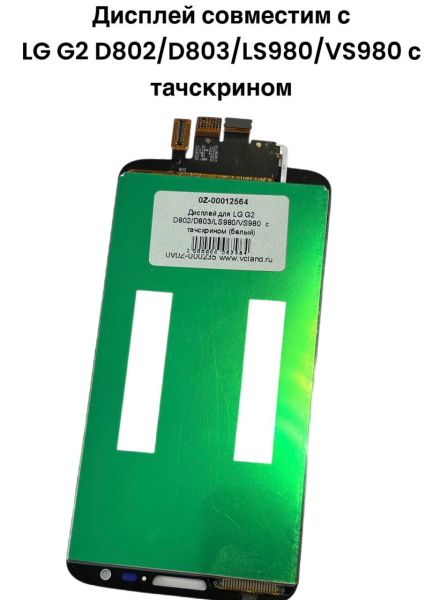 Дисплей LG G2 D802/D803/LS980/VS980 с тачскрином (белый)