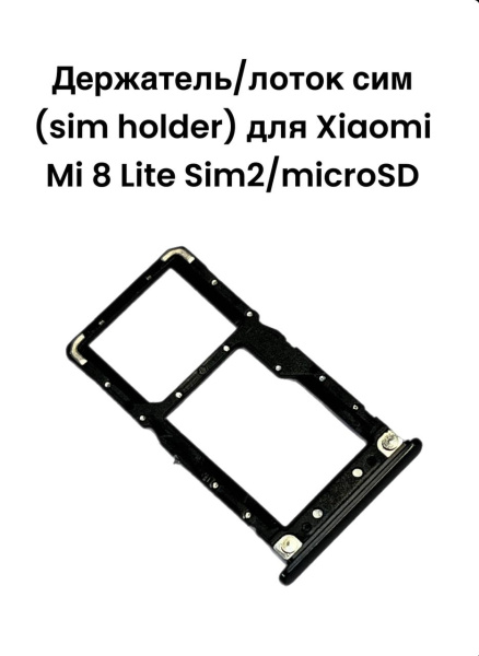 Держатель/лоток сим (sim holder) для Xiaomi Mi 8 Lite Sim2/microSD (черный)