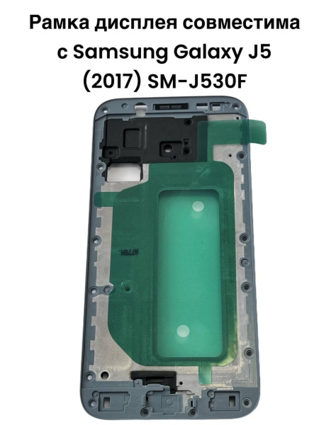 Рамка дисплея Samsung Galaxy J5 (2017) SM-J530F (голубой)