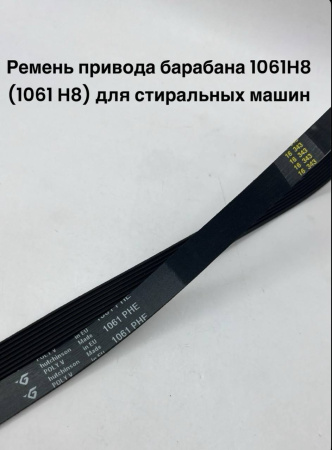 Ремень привода барабана 1061H8 (1061 H8) для стиральных машин Indesit, Ariston 082812