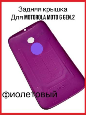 Задняя крышка Motorola Moto G Gen.2 (фиолетовый)