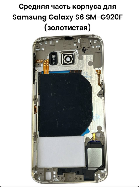 Средняя часть корпуса Samsung Galaxy S6 SM-G920F (золотистая)