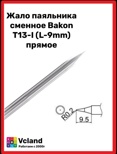 Жало паяльника сменное Bakon T13-I (L-9mm) прямое