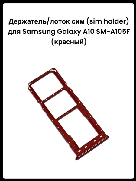 Держатель/лоток сим (sim holder) Samsung Galaxy A10 SM-A105F (красный)