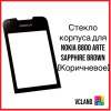 Стекло Nokia 8800 Arte Sapphire (коричневый)