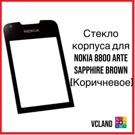 Стекло Nokia 8800 Arte Sapphire (коричневый)