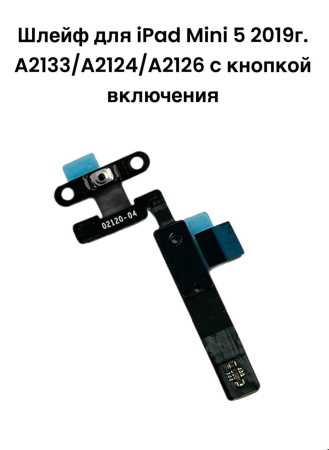 Шлейф для iPad Mini 5  2019г. A2133/A2124/A2126 c кнопкой включения