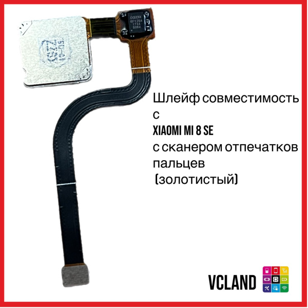 Шлейф Xiaomi Mi 8 SE с сканером отпечатков пальцев (золотистый)