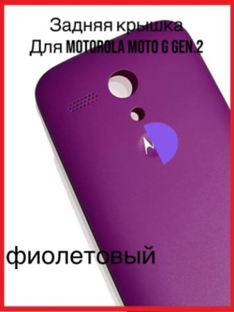 Задняя крышка Motorola Moto G Gen.2 (фиолетовый)