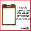 Стекло Nokia 8800 Arte Sapphire (коричневый)