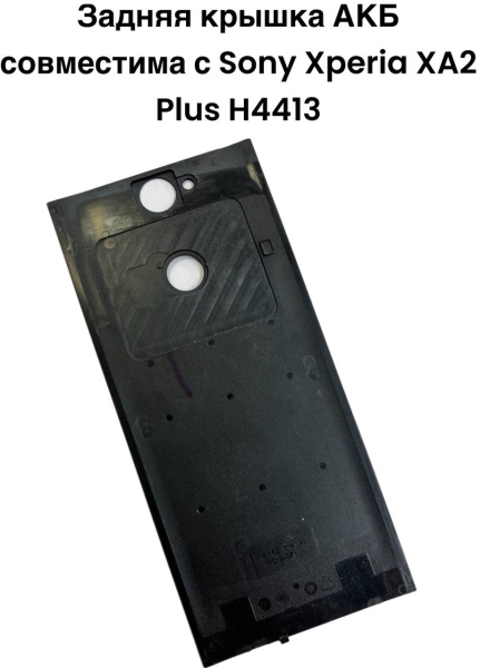 Задняя крышка АКБ Sony Xperia XA2 Plus H4413 (черный)