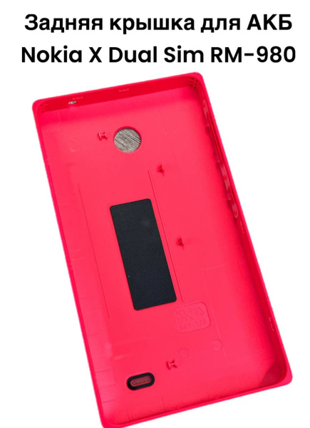 Задняя крышка АКБ Nokia X Dual Sim (RM-980) (красный)