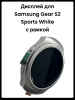 Дисплей Samsung Gear S2 Sports White с рамкой (серебристый)