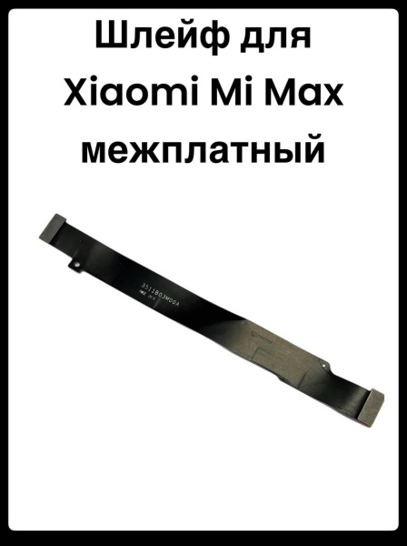 Шлейф Xiaomi Mi Max межплатный