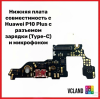 Нижняя плата Huawei P10 Plus с разъемом зарядки (Type-C) и микрофоном