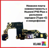 Нижняя плата Huawei P10 Plus с разъемом зарядки (Type-C) и микрофоном