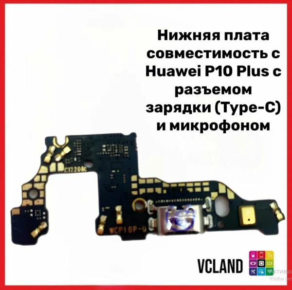 Нижняя плата Huawei P10 Plus с разъемом зарядки (Type-C) и микрофоном Нижняя плата Huawei P10 Plus с разъемом зарядки (Type-C) и микрофоном